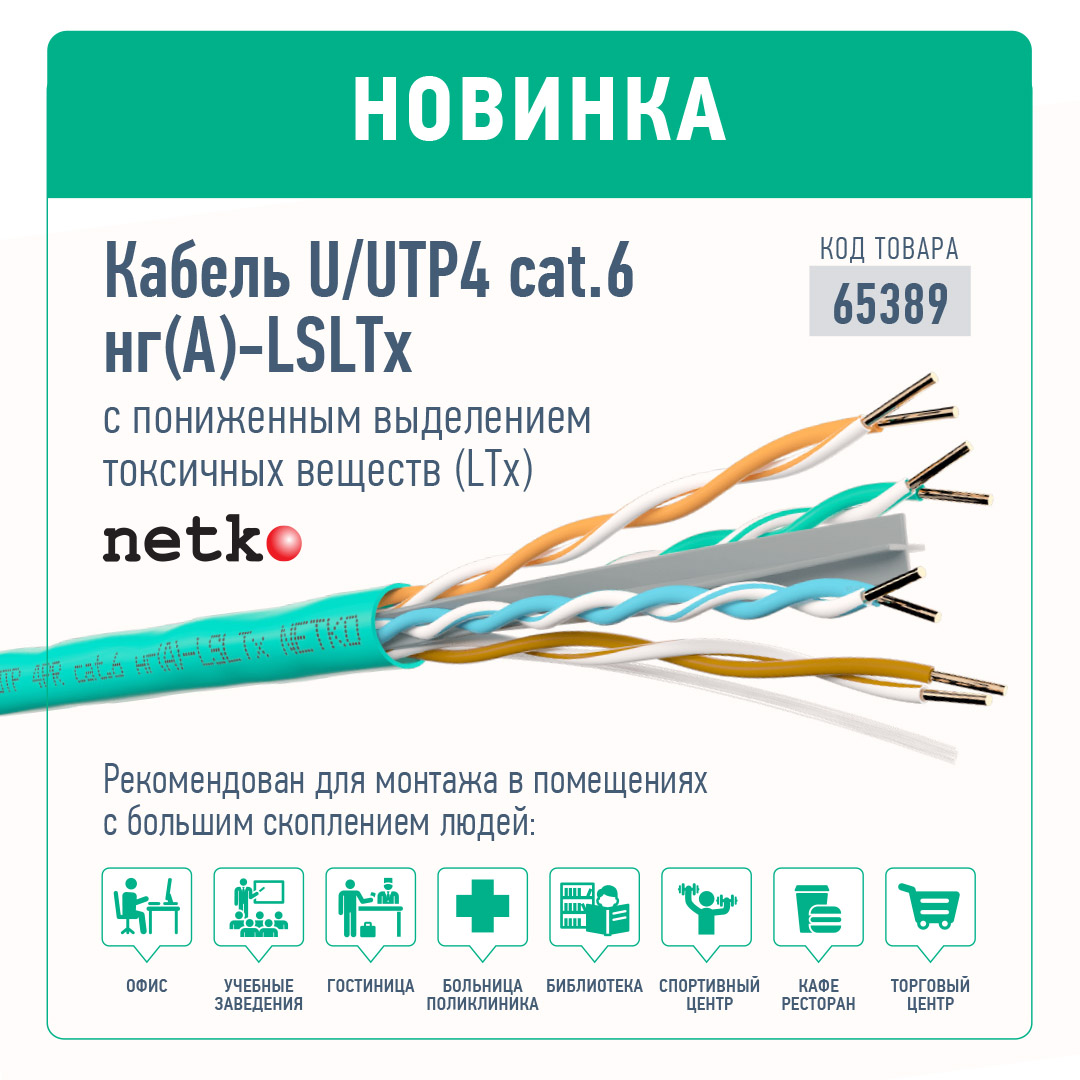 Новинка! Кабель NETKO UTP4 cat.6, медь, нг(А)-LSLTx - малодымный, с пониженной токсичностью