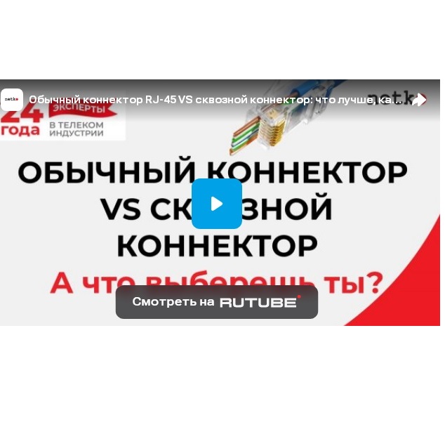 Чем сквозной коннектор RJ45 отличается от обычного? Подробности в видео обзоре Чем сквозной коннектор RJ45 отличается от обычного? Подробности в видео обзоре