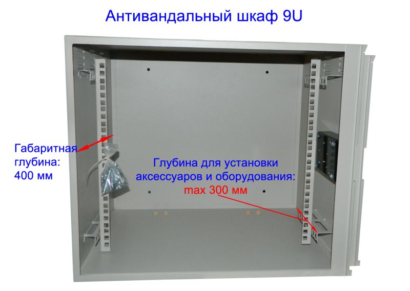 Антивандальный шкаф 9u пенального типа